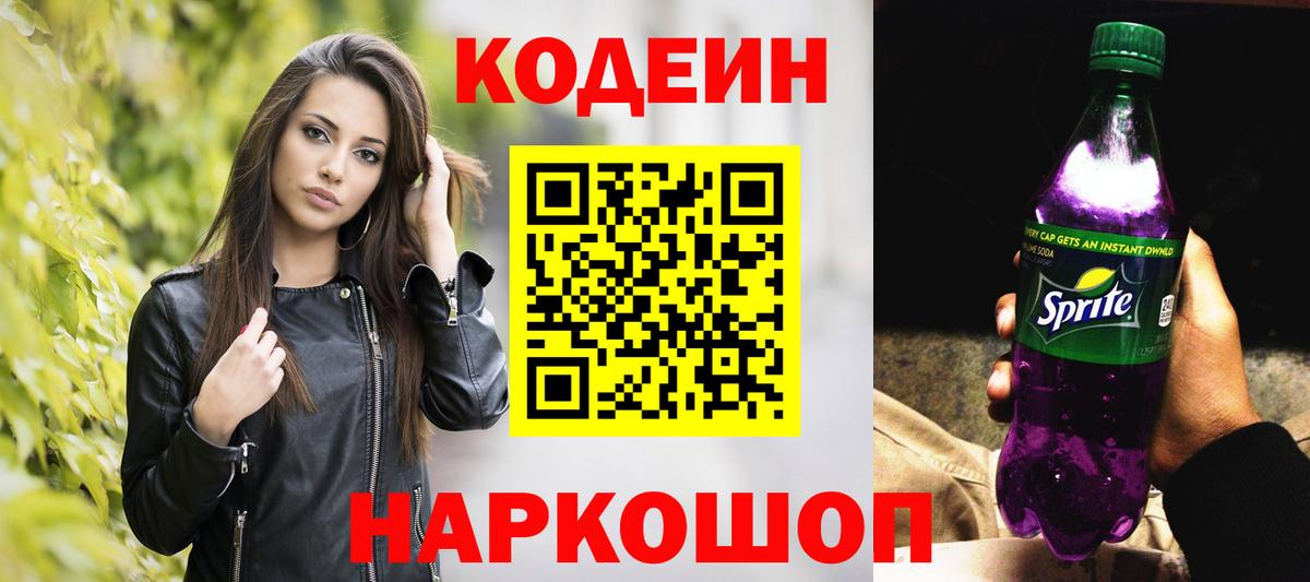 Кодеиновый сироп Lean напиток Lean (лин) Черемхово